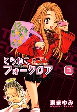 とらねこフォークロア（4） (コミックブレイド) | 東まゆみ | マンガ