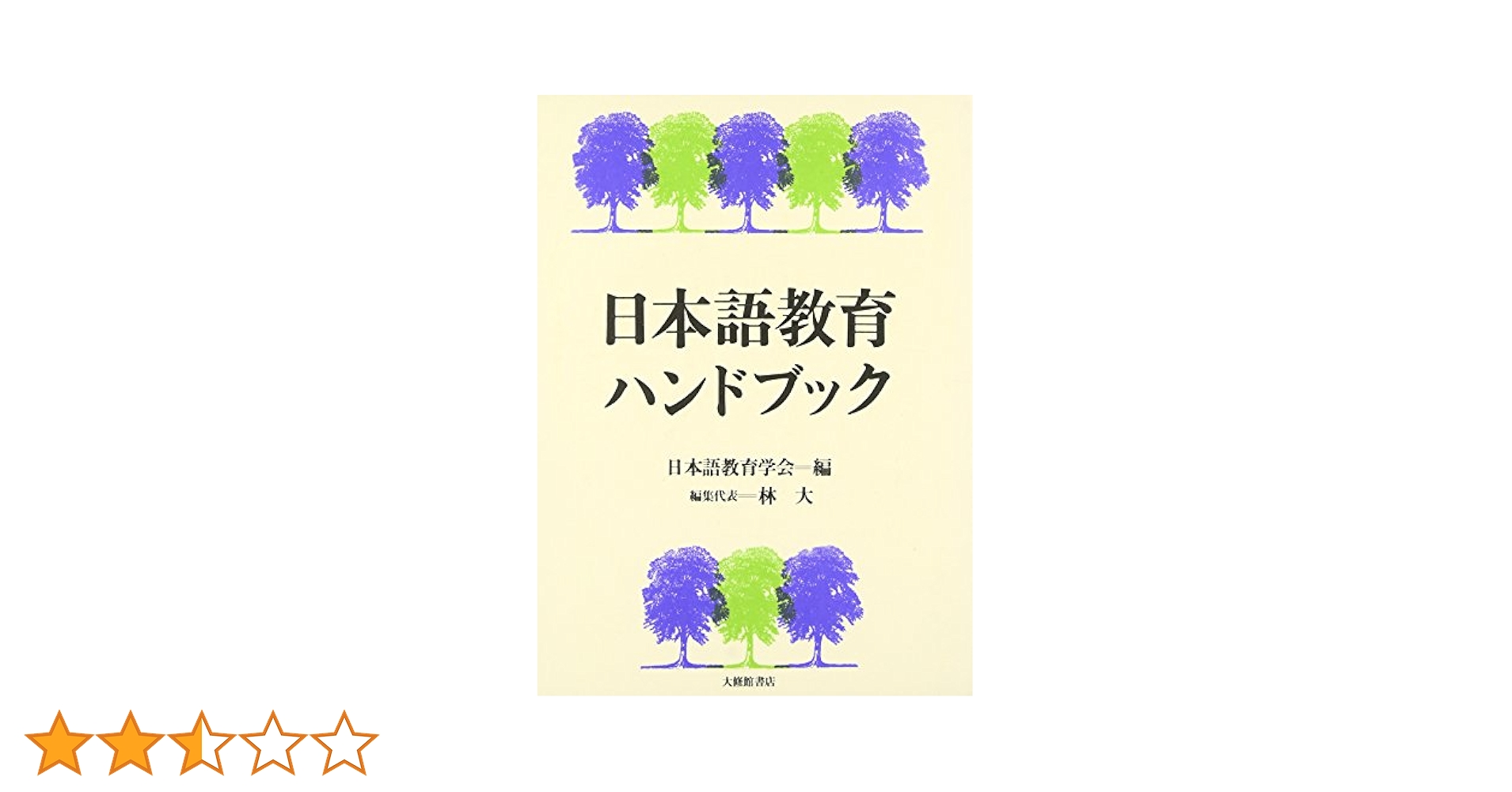 JALT 全国語学教育学会国際会議 83年 ハンドブック JALT 全国語学教育