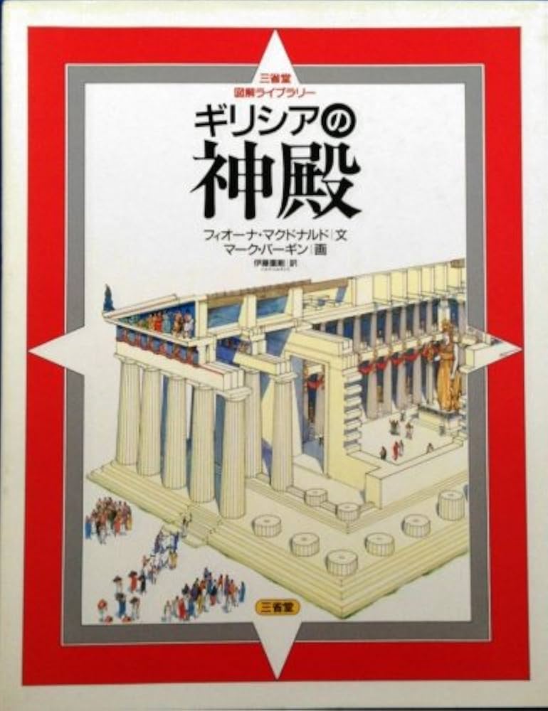 ギリシアの神殿 (三省堂図解ライブラリー) | フィオーナ マクドナルド
