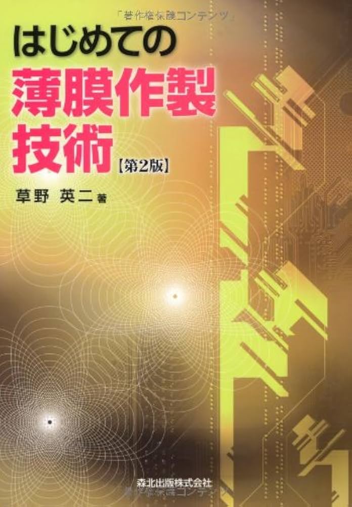 はじめての薄膜作製技術 [第2版] | 草野 英二 |本 | 通販 | Amazon
