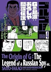 ゴルゴ13スペシャルエディション4 Gの起源：おろしや間諜伝説ほか
