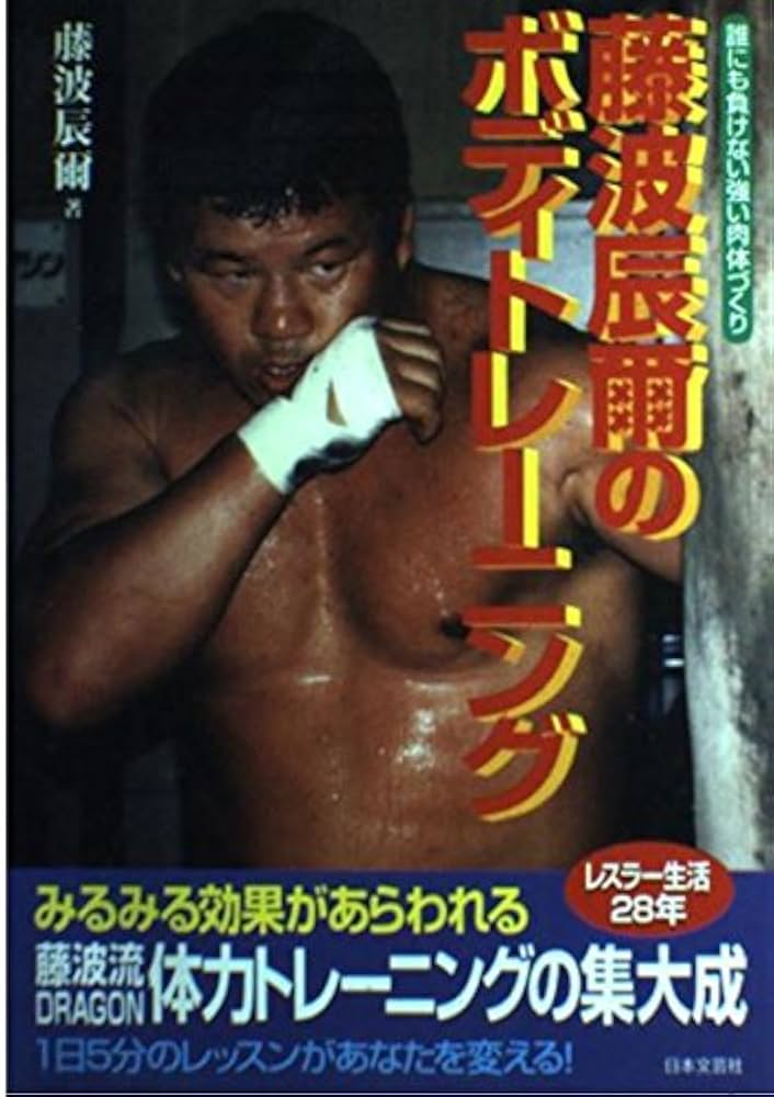 Amazon.co.jp: 藤波辰爾のボディトレーニング: 誰にも負けない強い肉体