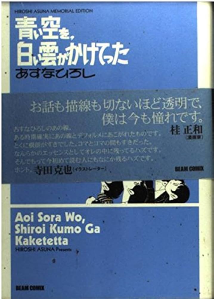 青い空を、白い雲がかけてった: HIROSHI ASUMA MEMORIAL EDITION (BEAM