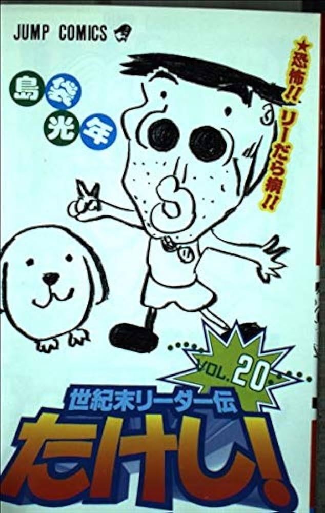 世紀末リーダー伝たけし 20 (ジャンプコミックス) | 島袋 光年 |本