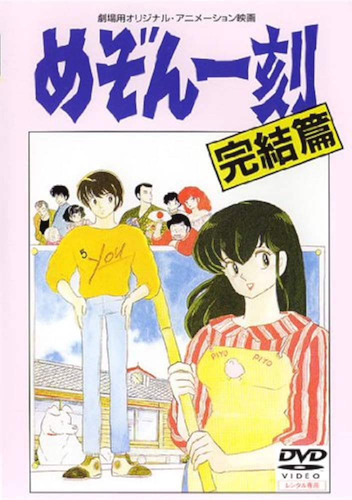 Amazon.co.jp: 劇場版 めぞん一刻 完結篇 [レンタル落ち] : DVD