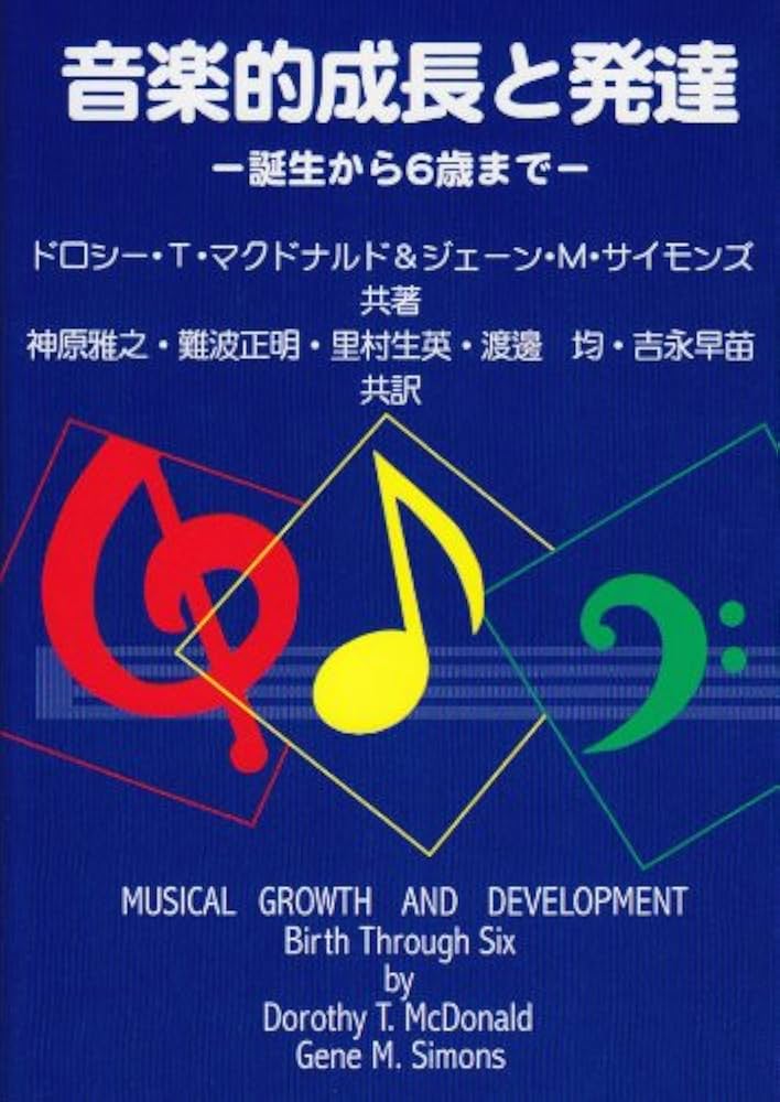 音楽的成長と発達 ~誕生から6歳まで~ | ドロシー T.マクドナルド