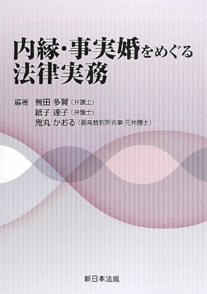 内縁・事実婚をめぐる法律実務 | 曽田 多賀, 紙子 達子, 鬼丸 かおる