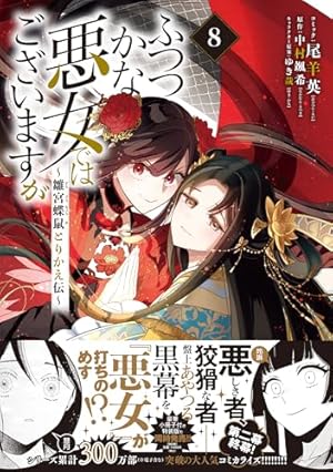 ふつつかな悪女ではございますが ～雛宮蝶鼠とりかえ伝～ 8巻』｜感想