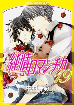 Amazon.co.jp: 純情ロマンチカ 第18巻 (あすかコミックスCL-DX) : 中村