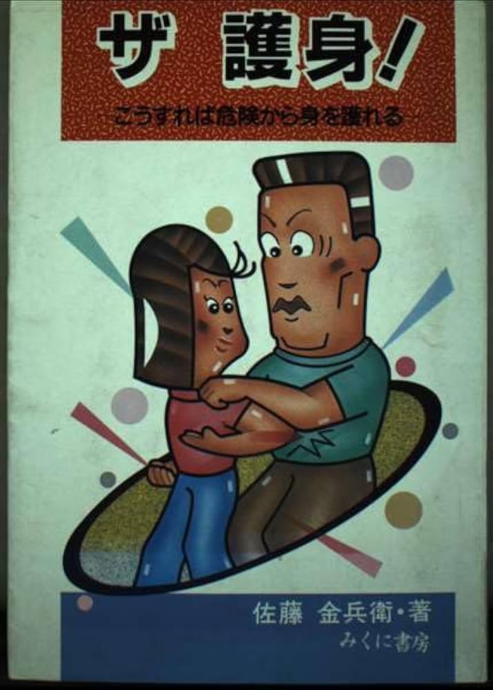 Amazon.co.jp: ザ護身: こうすれば危険から身を護れる : 佐藤 金兵衛: 本