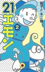 Amazon.co.jp: 21エモン（3） (てんとう虫コミックス) 電子書籍: 藤子