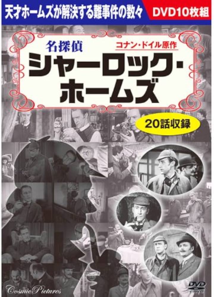 Amazon.co.jp: 名探偵シャーロック・ホームズ (DVD 10枚組) BCP-038