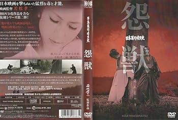 Amazon.co.jp: 若松孝二 監督・制作 【新日本暴行暗黒史・復讐鬼 日本