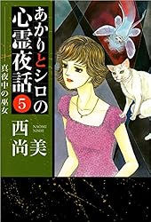 Amazon.co.jp: あかりとシロの心霊夜話 23巻 (ミステリーブラン) eBook