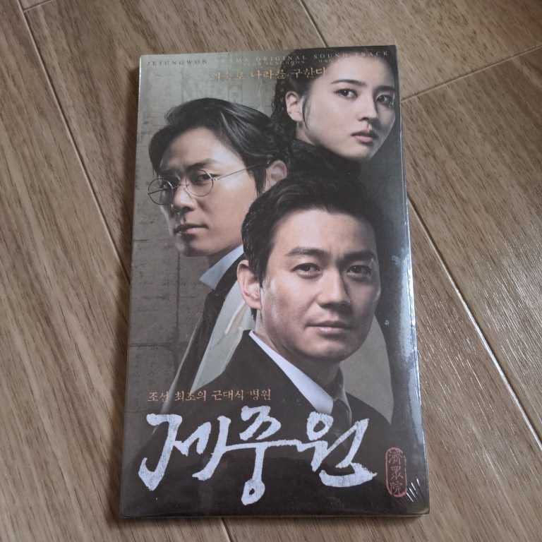 Amazon.co.jp: 済衆院 チェジュンウォン 韓国ドラマ ost CD サウンド
