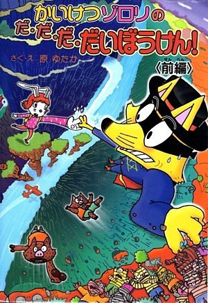 Amazon.co.jp: 前編 かいけつゾロリのだ・だ・だ・だいぼうけん! (47