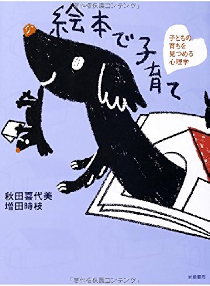 Amazon.co.jp: 絵本で子育て 子どもの育ちを見つめる心理学 : 秋田