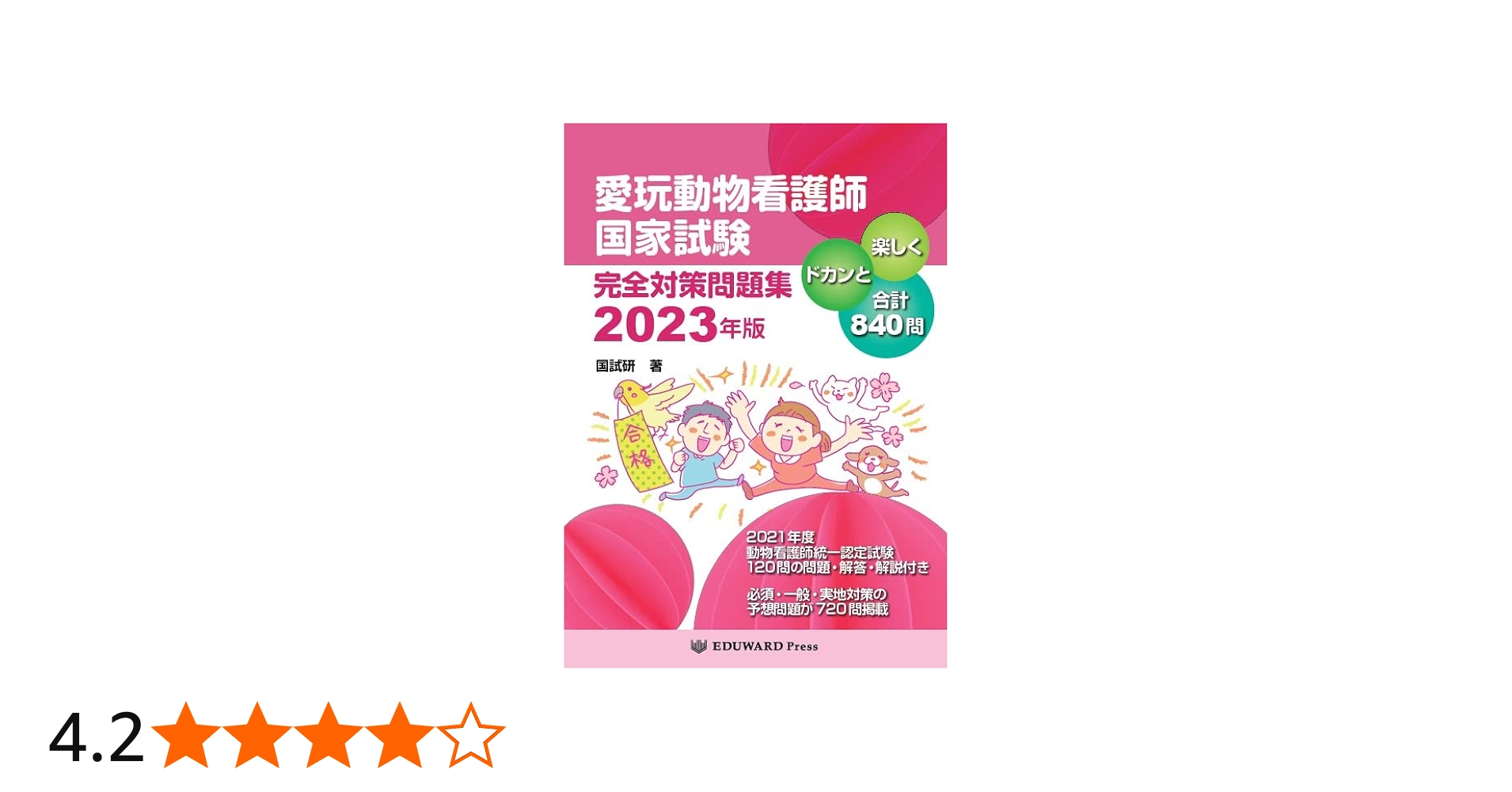 愛玩動物看護師国家試験 完全対策問題集2023年版 | 鈴木 勝(国試研