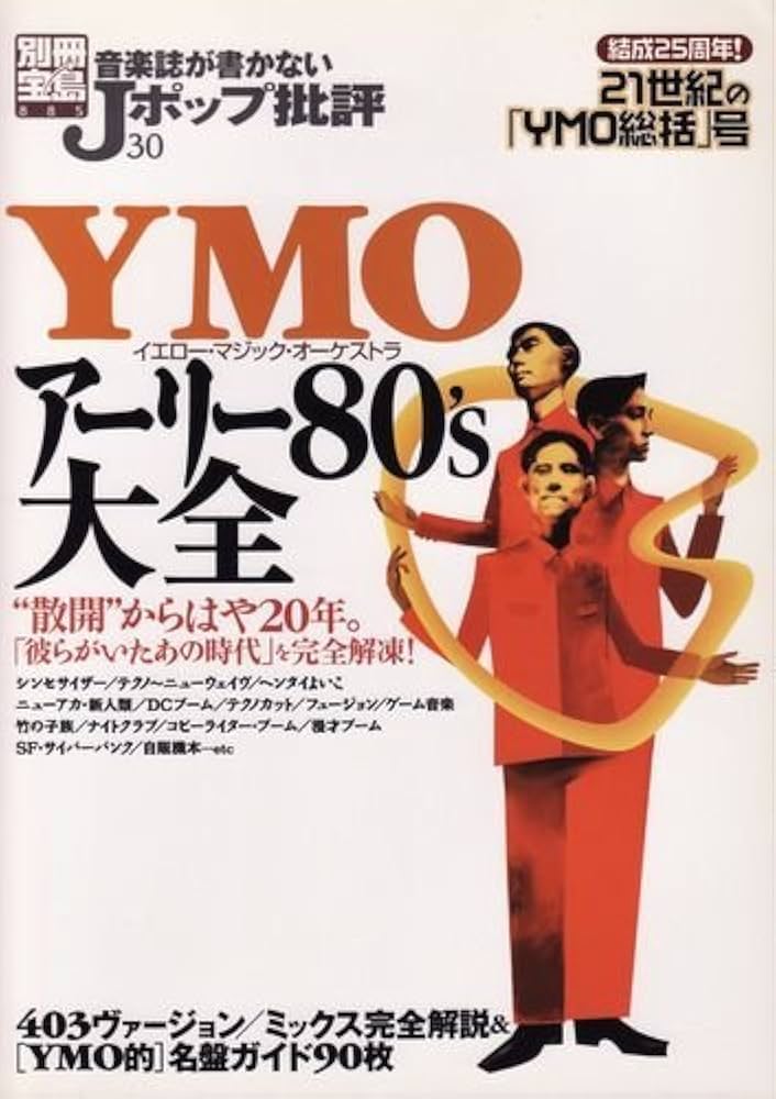 Amazon.co.jp: 音楽誌が書かないJポップ批評 (30) YMO & アーリー