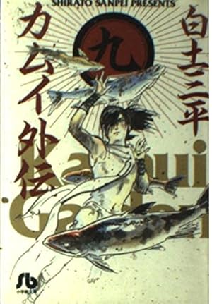 カムイ外伝 (2) (小学館文庫 しB 52) | 白土 三平 |本 | 通販 | Amazon