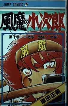 風魔の小次郎 1 (ジャンプコミックス) | 車田 正美 |本 | 通販 | Amazon