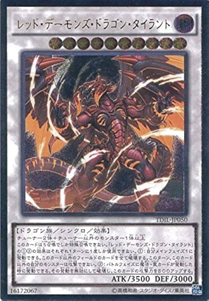 Amazon.co.jp: 遊戯王OCG レッド・デーモンズ・ドラゴン・タイラント