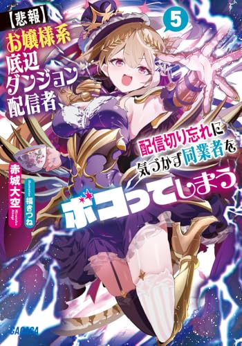 ラノベは「ダンジョン」×「配信」が次のブームに？ 「ダンまち」3