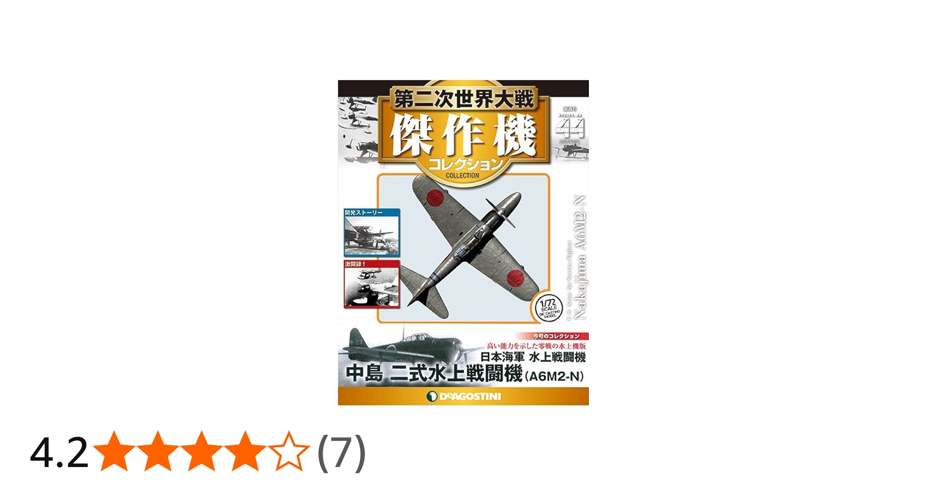 Amazon.co.jp: 第二次世界大戦傑作機コレクション 44号 (中島 二式水上
