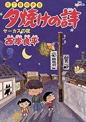 Amazon.co.jp: 三丁目の夕日 夕焼けの詩（71） (ビッグコミックス