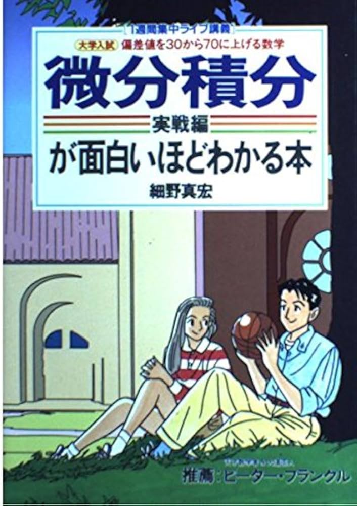 Amazon.co.jp: 微分積分実戦編が面白いほどわかる本 (1週間集中ライブ