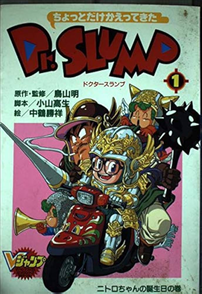 ちょっとだけかえってきたDr.SLUMP 1 (Vジャンプブックス コミック