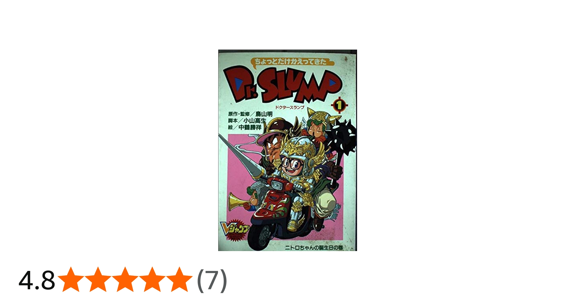 ちょっとだけかえってきたDr.SLUMP 1 (Vジャンプブックス コミック