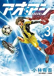 アオアシ（4） (ビッグコミックス) | 小林有吾, 上野直彦 | 青年