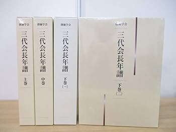 Amazon.co.jp: 01)不可非売品創価学会 三代会長年譜 上中下巻 全4冊