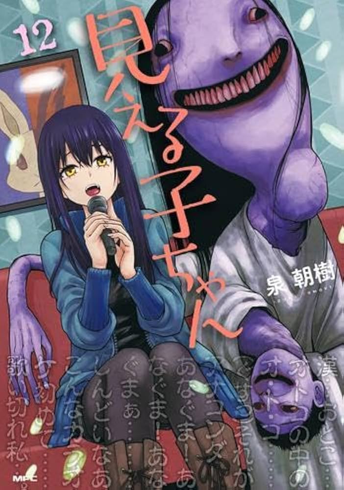 見える子ちゃん コミック 1-12巻セット (KADOKAWA) | 泉朝樹 |本