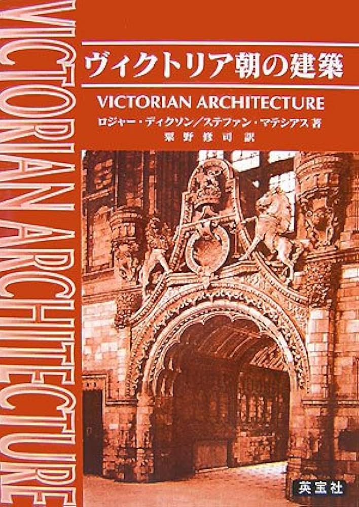 Amazon.co.jp: ヴィクトリア朝の建築 : ロジャー ディクソン