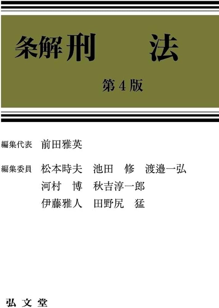 条解刑法 第4版 | 前田 雅英, 松本 時夫, 池田 修, 渡邉 一弘, 河村 博