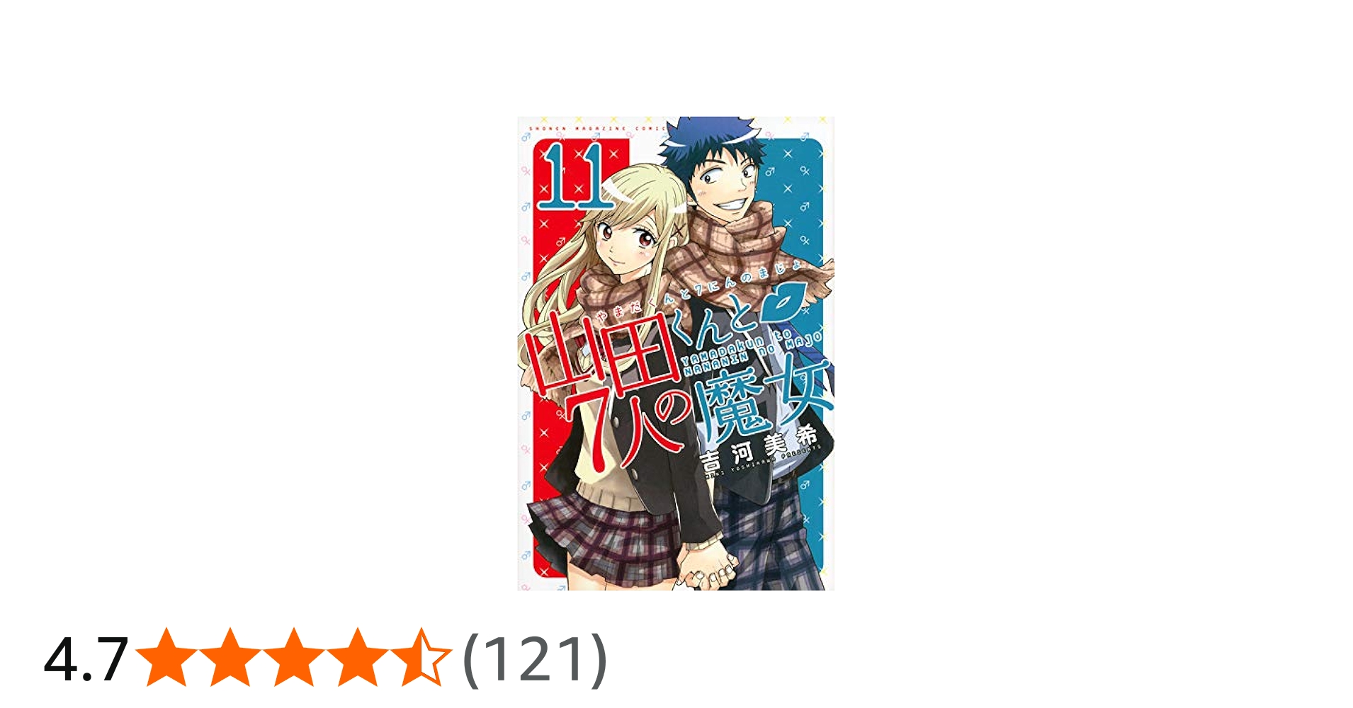 山田くんと7人の魔女(11) (少年マガジンコミックス) | 吉河 美希 |本