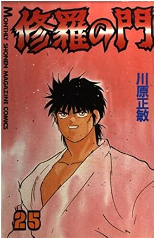 修羅の門(31) (月刊マガジンコミックス) | 川原 正敏 |本 | 通販 | Amazon