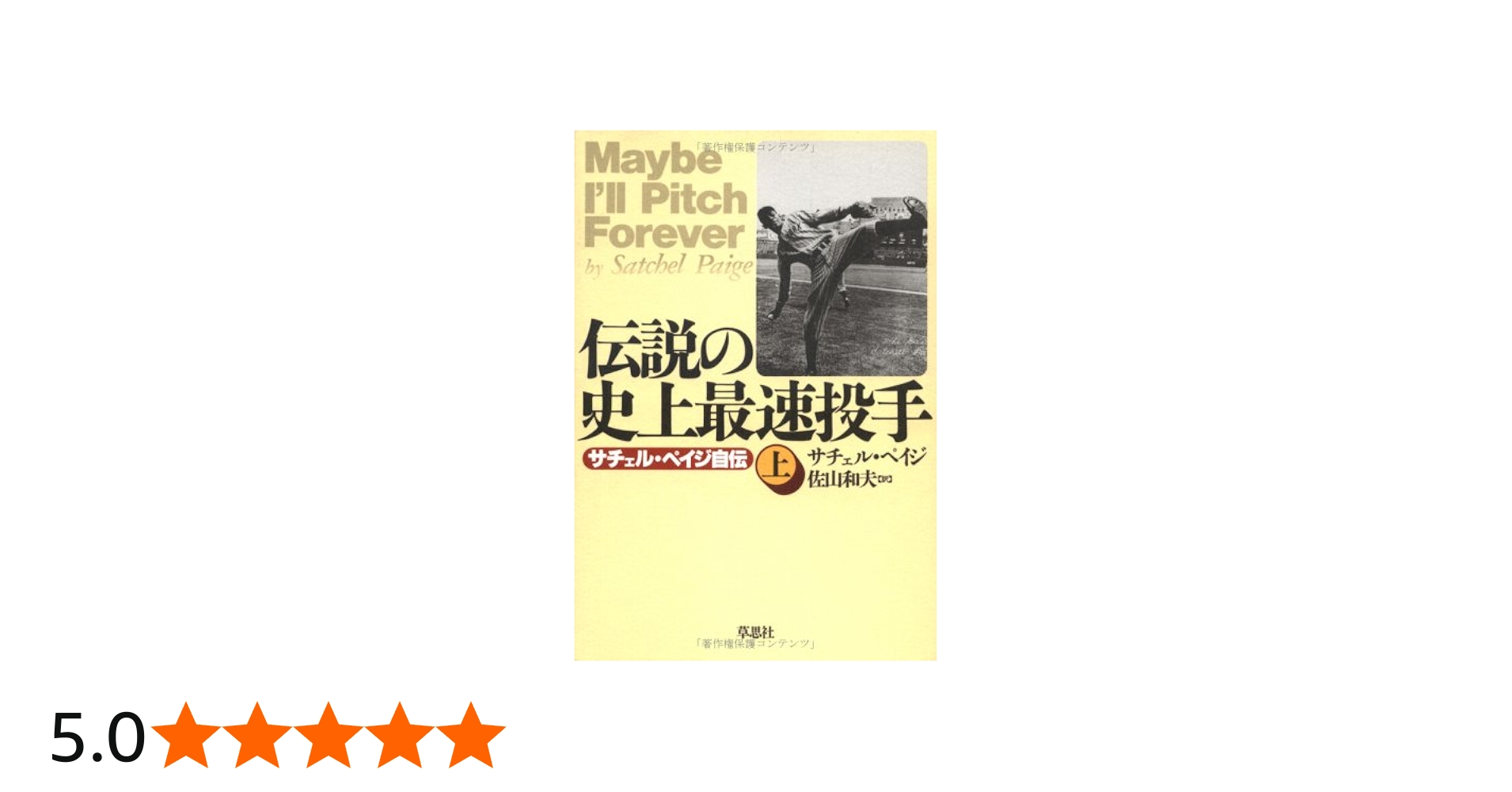 伝説の史上最速投手 上: サチェル・ペイジ自伝 | サチェル ペイジ