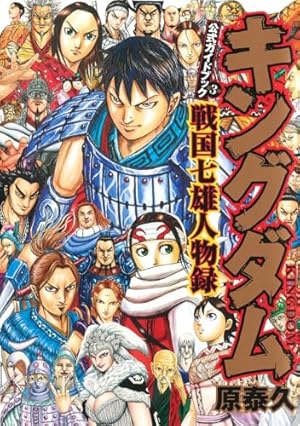 キングダム コミック 51-60巻セット | 原泰久 |本 | 通販 | Amazon