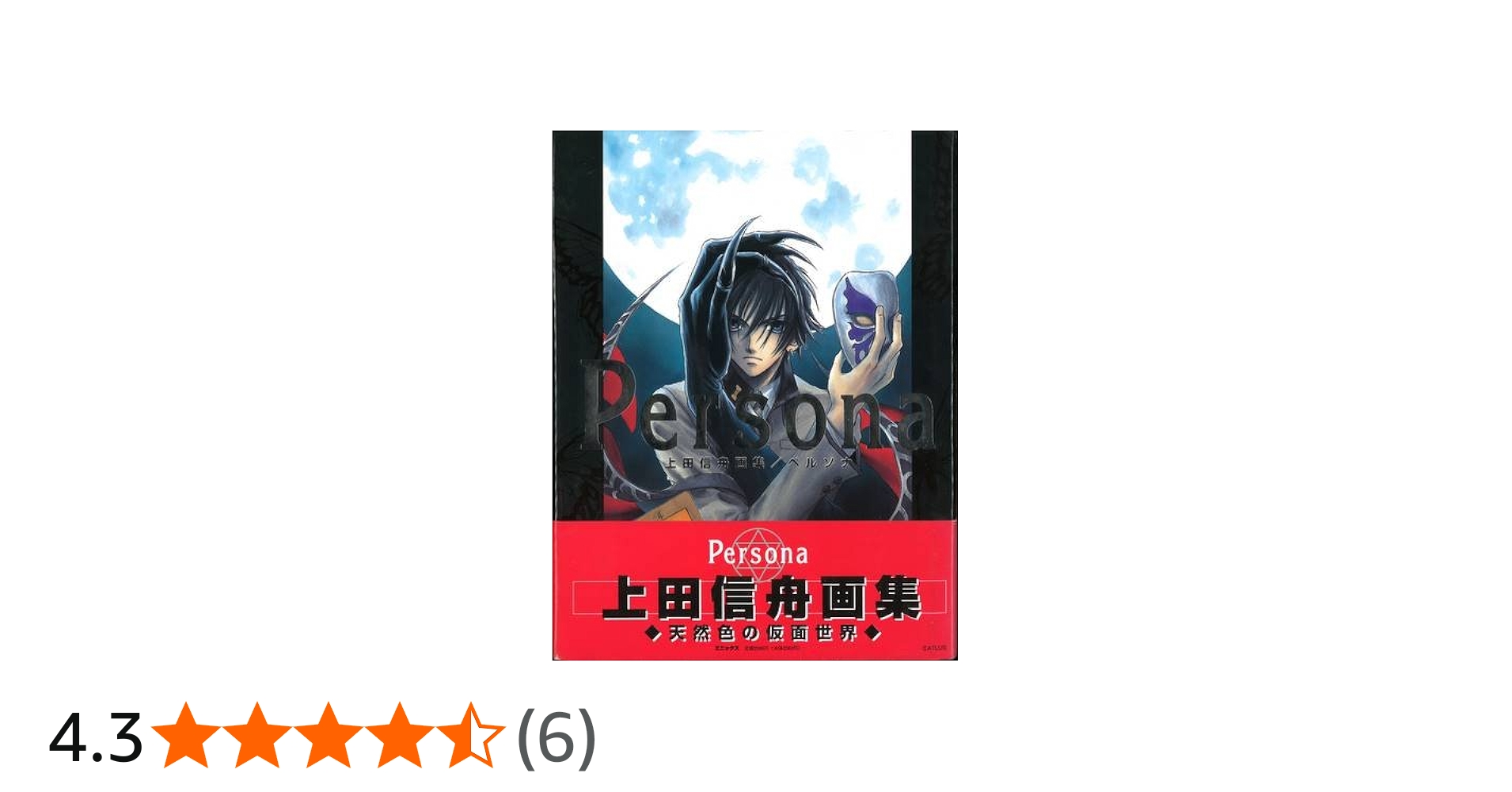 Persona: 上田信舟画集 | 上田 信舟 |本 | 通販 | Amazon