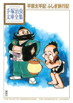 ひょうたん駒子 (手塚治虫文庫全集 BT 136) | 手塚 治虫 |本 | 通販