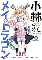 小林さんちのメイドラゴン (全18巻) Kindle版
