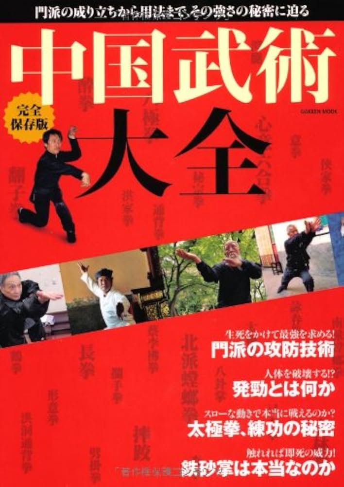 Amazon.co.jp: 中国武術大全: 完全保存版 (Gakken Mook) : Japanese Books
