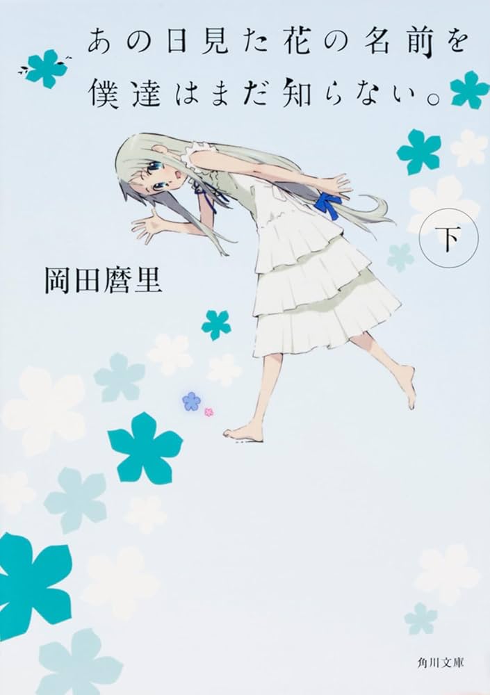 Amazon.co.jp: あの日見た花の名前を僕達はまだ知らない。 (下) (角川