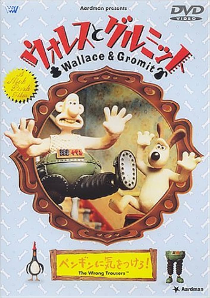 Amazon.co.jp: ウォレスとグルミット～ペンギンに気をつけろ!～ [DVD