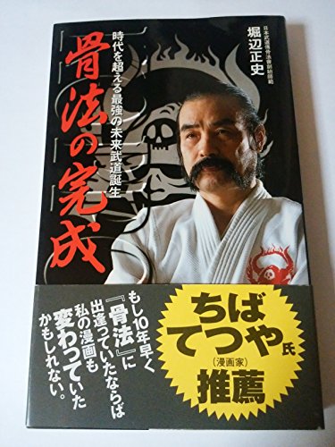 骨法の完成 | 堀辺正史のあらすじ・感想 - ブクログ