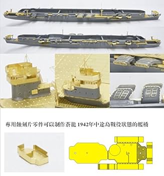 Amazon | 1/700 日本海軍 航空母艦 蒼龍 エッチングパーツ基本セット