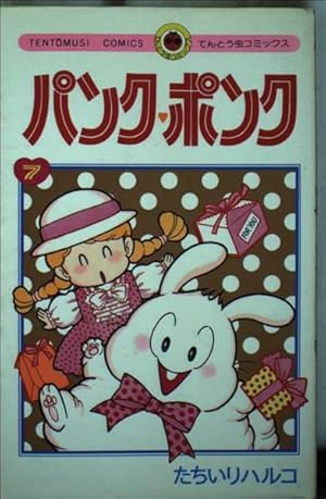 パンク・ポンク (7) (てんとう虫コミックス) | たちいり ハルコ |本
